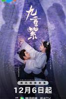 九重紫电视剧免费观看完整版在线观看