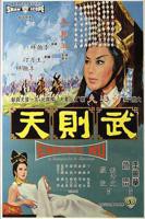风流女皇武则天完整版电视剧全集