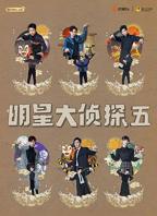 明星大侦探第十季免费观看完整版
